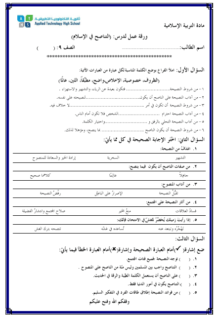 اختبار الكتروني درس التناصح في الإسلام 1