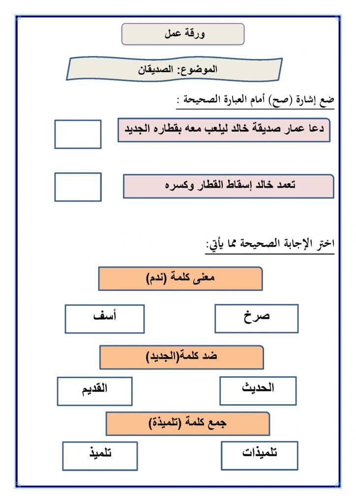 ورقة عمل الصديقان 1