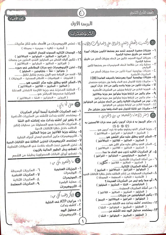 أسئلة على درس الكربوهيدرات اولى ثانوى 1
