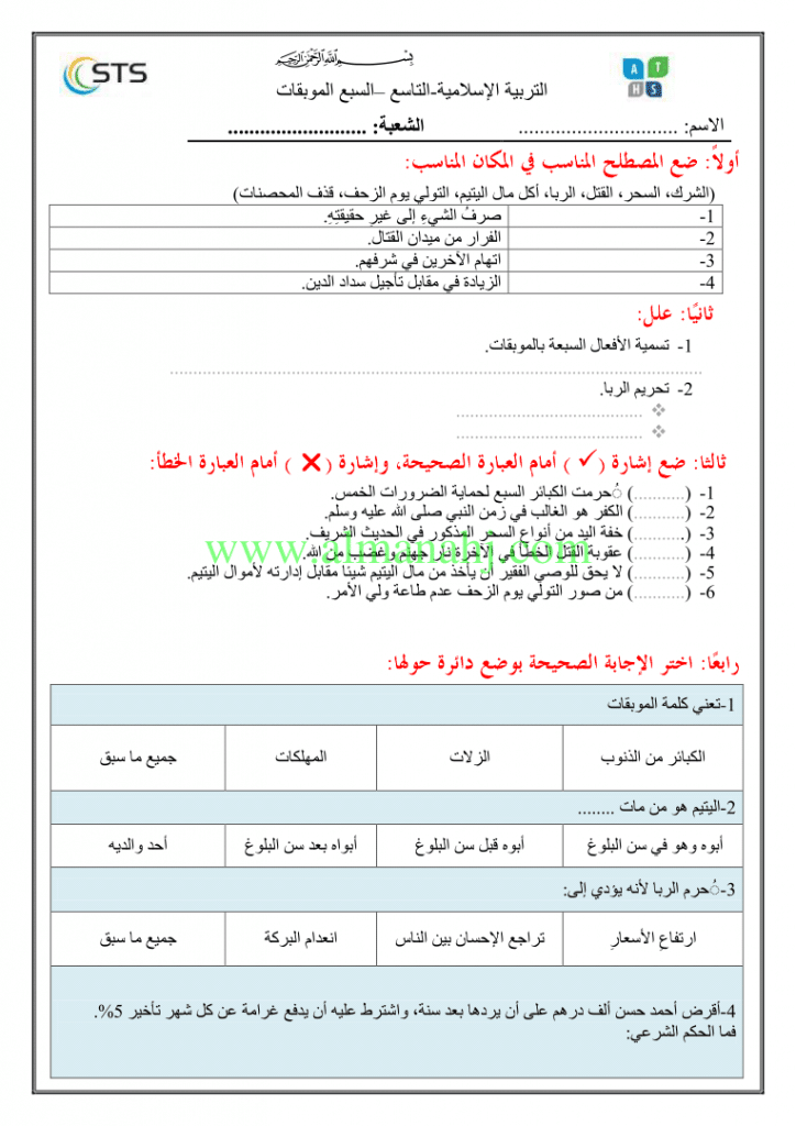 ورقة عمل السبع الموبقات