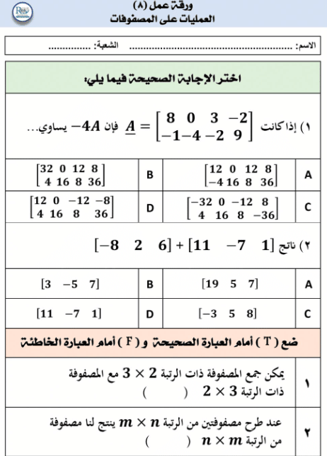 ورقة عمل العمليات على المصفوفات 1