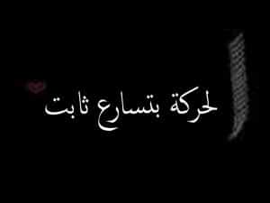 ورقة عمل الحركة بتسارع ثابت