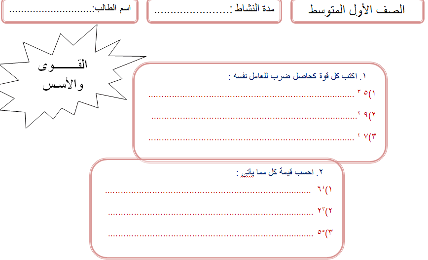 ورقـة عمل القوى والاسس أول متوسط 1