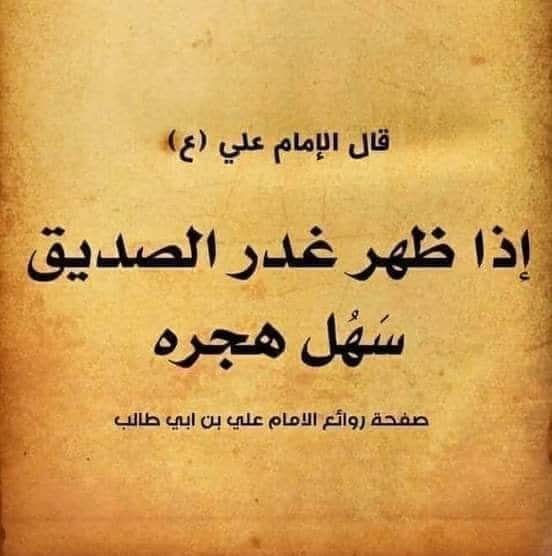 أقوال الامام علي عن خيانة الصديق