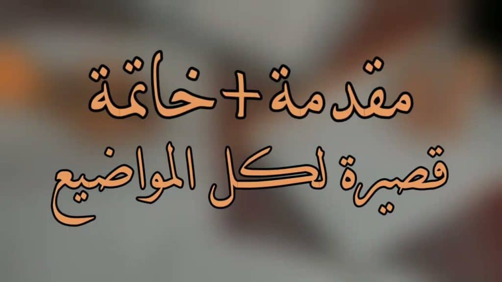 مقدمة وخاتمة قصيرة لكل المواضيع