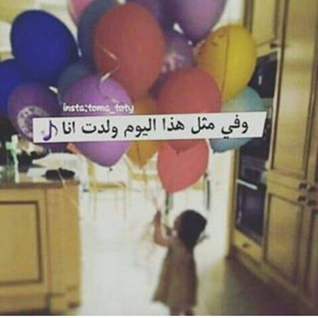 عبارات عيد ميلاد في مثل هذا اليوم