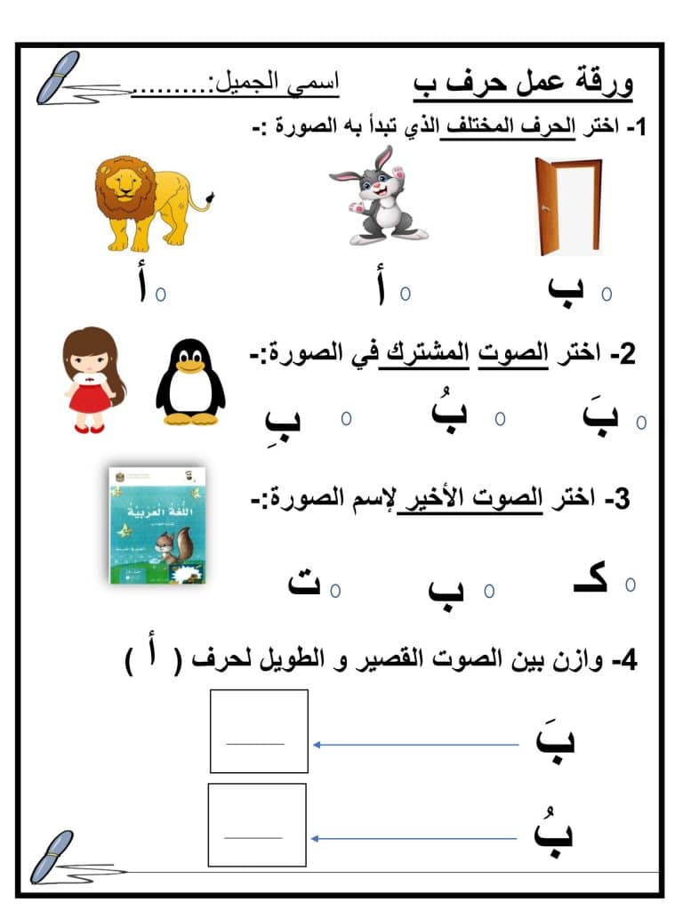 ورقة عمل حرف ب الصف الأول 2