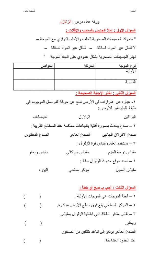 ورقـة عمل الزلازل ثالث متوسط  3