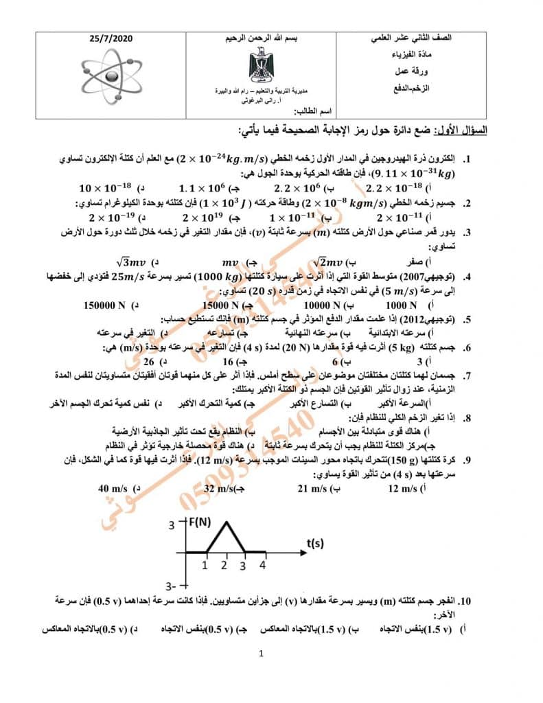 ورقــة عمل الزخم الخطي والتصادمات 2
