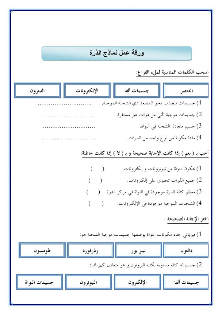 ورقة عمل نماذج الذرة ثالث متوسط