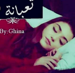 انا مـريضة وتعبانة 2