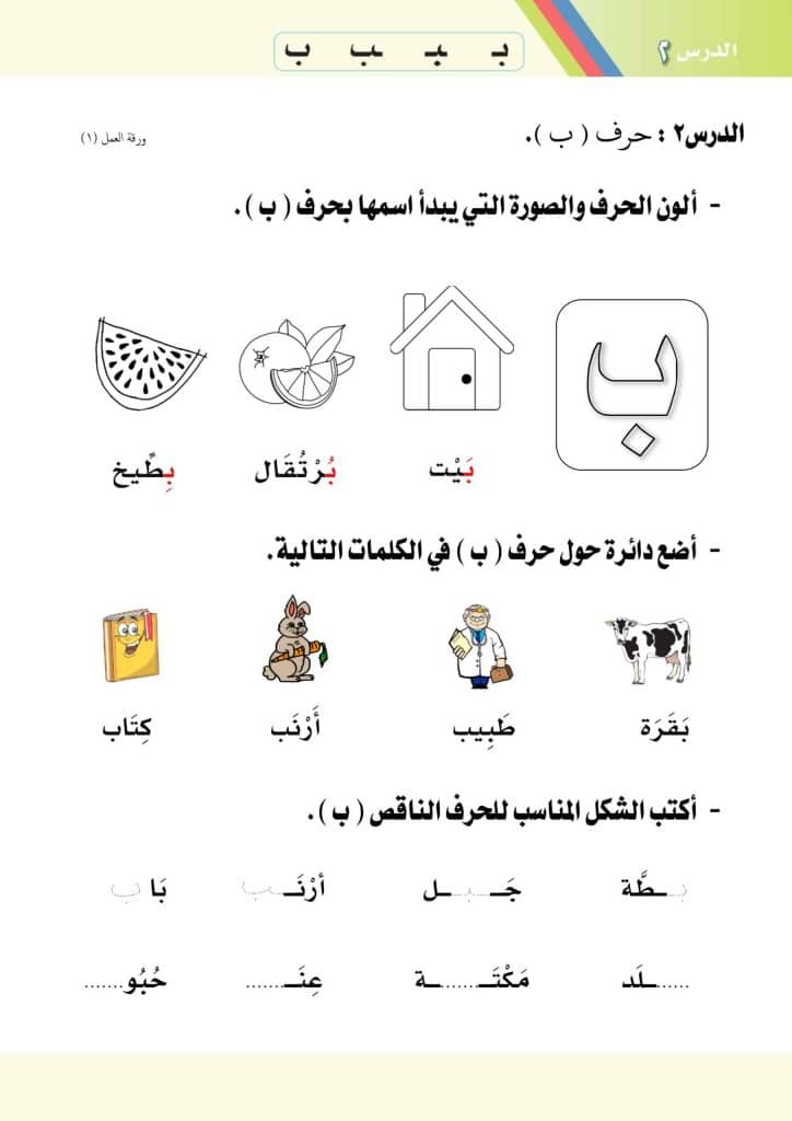 ورقة عمل حرف ب الصف الأول 3