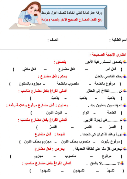 ورقة عمل رفع الفعل المضارع ونصبه وجزمه 1