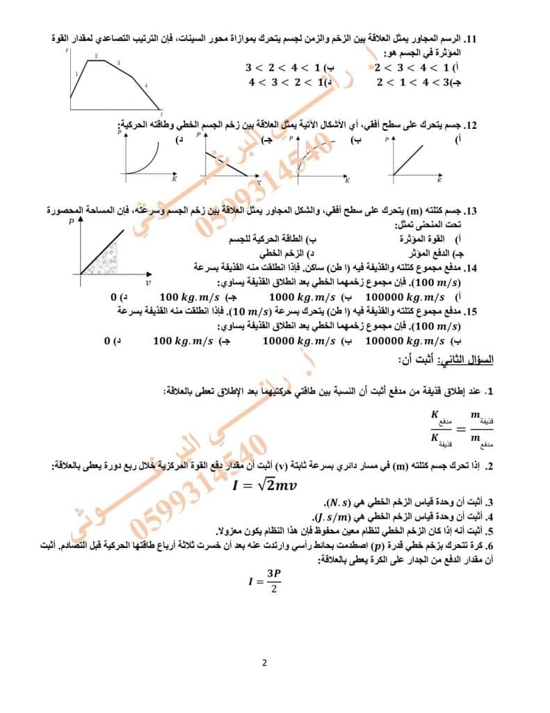 ورقــة عمل الزخم الخطي والتصادمات 3