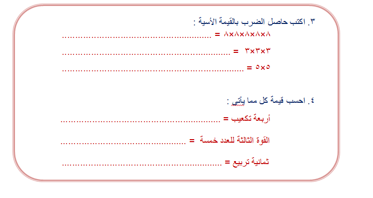 ورقـة عمل القوى والاسس أول متوسط 3