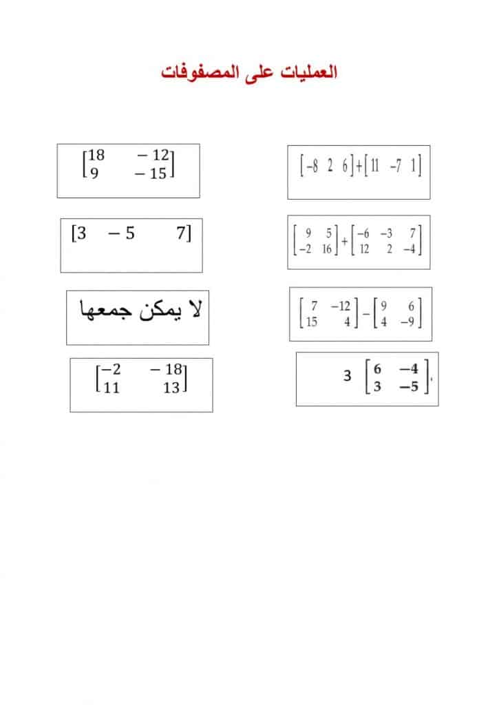 ورقــة عمل العمليات على المصفوفات 3