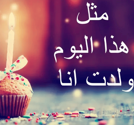 عبارات عيد ميلادي في مثل هذا اليوم ولدت