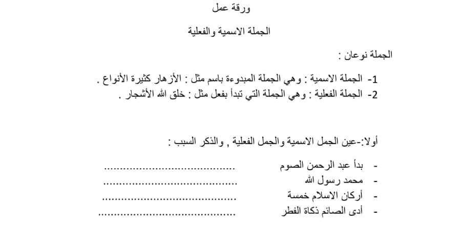 ورقـة عمل الجملة الاسمية للصف الرابع 1