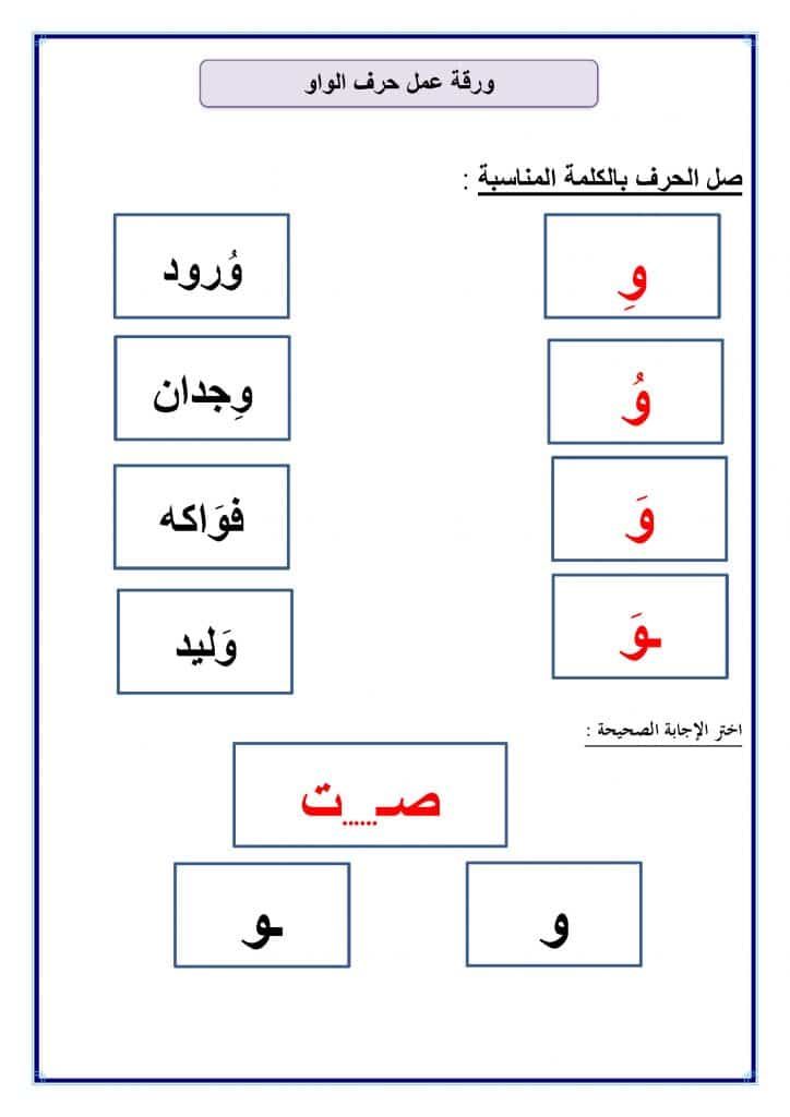 ورقــة عمل حرف الواو 2