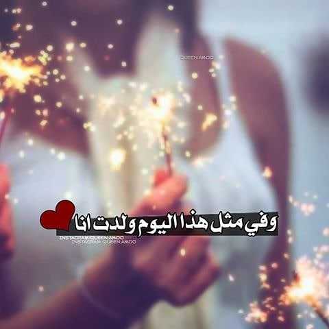 رمزيــات في مثل هذا اليوم ولدت أنا 3
