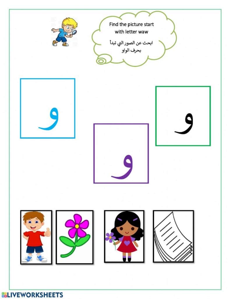 ورقــة عمل حرف الواو 3