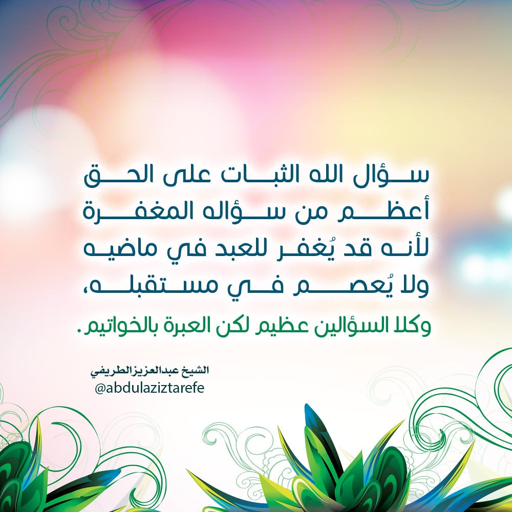 ورقة عمل الثبات على الحق