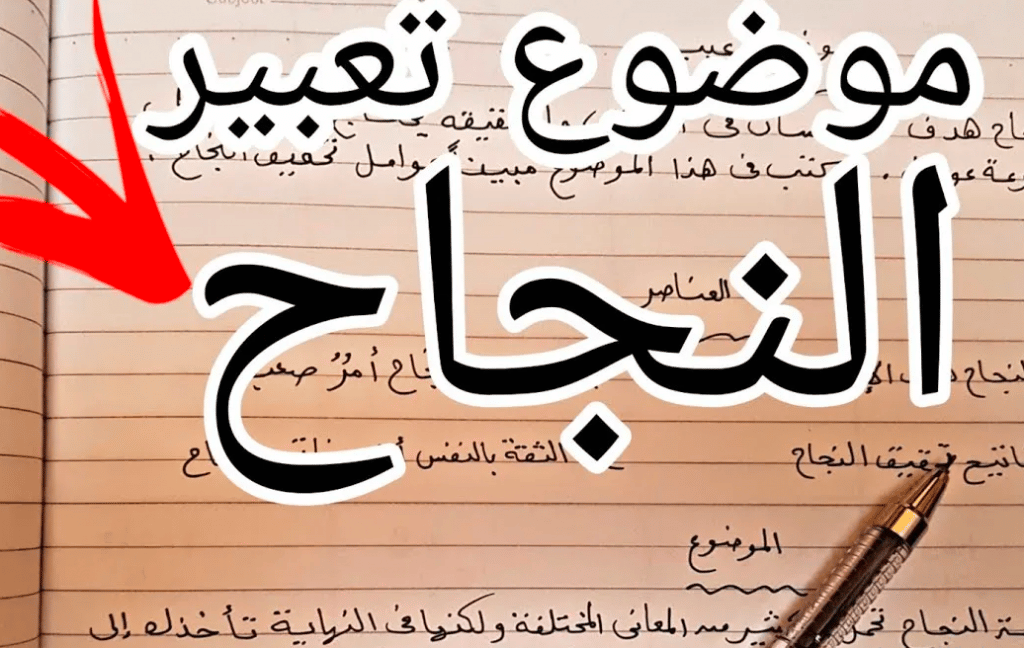 مقدمة وخاتمة عن النجاح