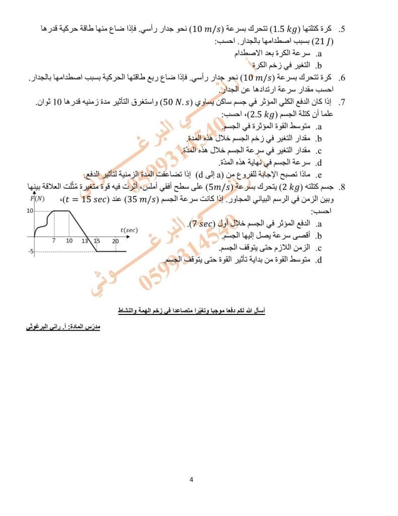 ورقــة عمل الزخم الخطي والتصادمات 5