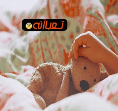 انا مـريضة وتعبانة 3