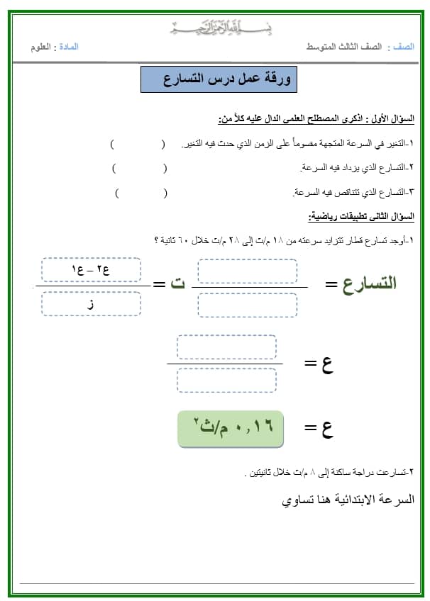 ورقة عمل التسارع علوم ثالث متوسط