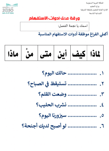 ورقة عمل أدوات الاستفهام 4