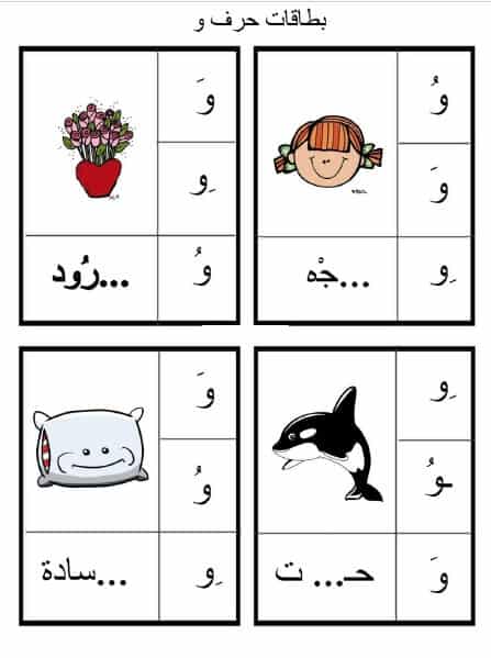 ورقــة عمل حرف الواو 4