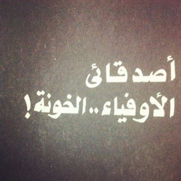 رمزيــات غدر الصديق 4