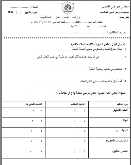 ورقــة عمل الخلية النباتية والحيوانية 3