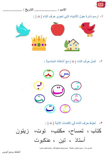 ورقـة عمل حرف التاء بالحركات 1