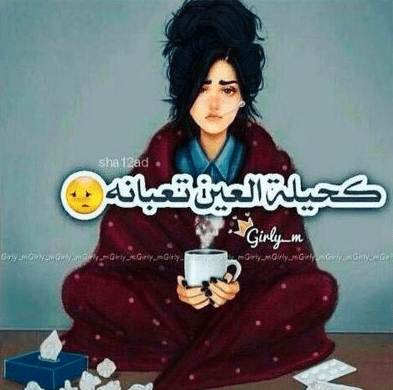انا مـريضة وتعبانة 1