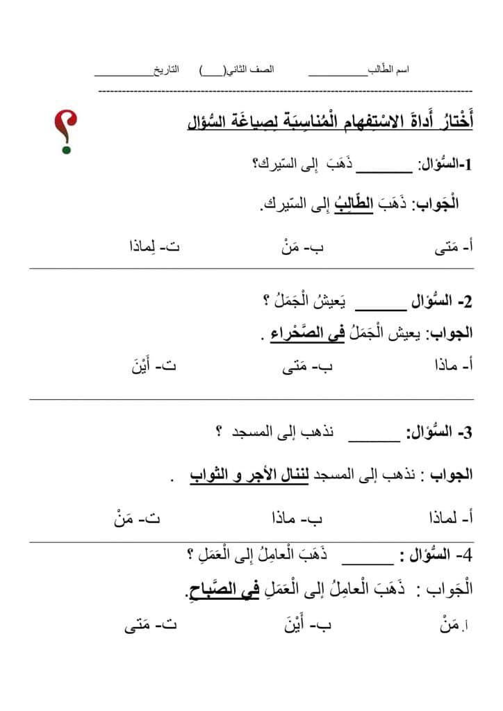 ورقة عمل أدوات الاستفهام  5