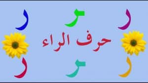 ورقة عمل حرف الراء