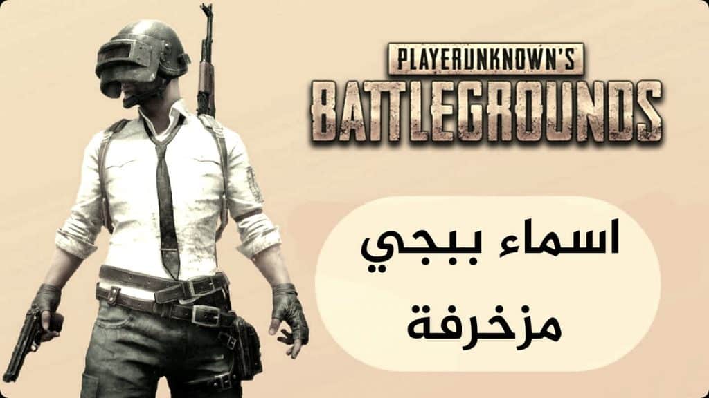 افضل اسماء ببجي مزخرفة انجليزي