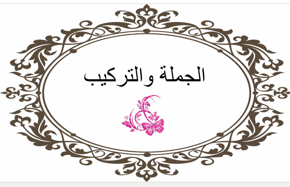 ورقة عمل الجملة والتركيب
