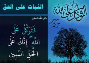 ورقة عمل الثبات على الحق