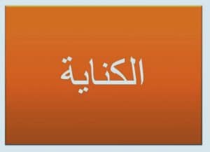 ورقة عمل الكناية