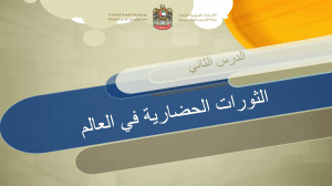 ورقة عمل الثورات الحضارية في العالم