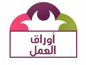 ورقة عمل جاهزة pdf