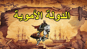 ورقة عمل الدولة الاموية