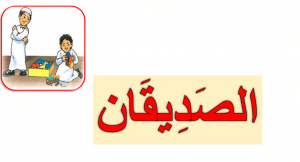 ورقة عمل الصديقان