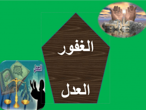 ورقة عمل الغفور العدل