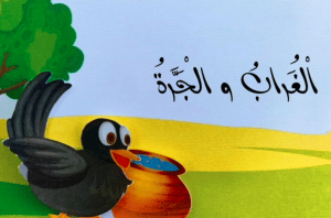 ورقة عمل الغراب والجرة