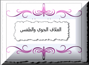 ورقة عمل الغلاف الجوي والطقس