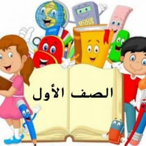 ورقة عمل الصف الاول